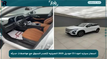 أسعار سيارة أمودا C5 موديل 2025 الصينية تتصدر السوق مع مواصفات حديثة